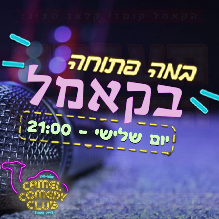 ערב במה פתוחה בקאמל יום שלישי